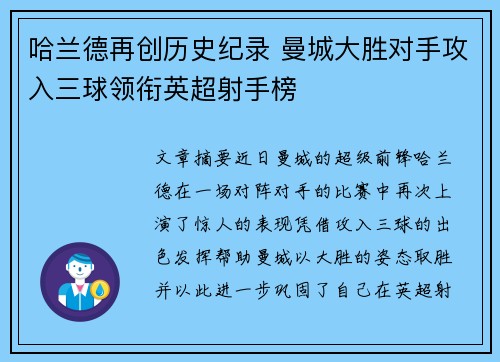 哈兰德再创历史纪录 曼城大胜对手攻入三球领衔英超射手榜