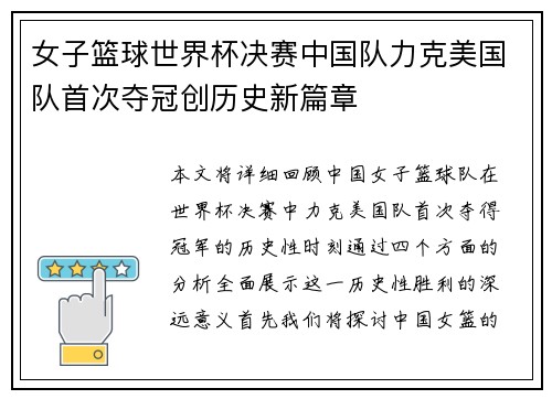 女子篮球世界杯决赛中国队力克美国队首次夺冠创历史新篇章