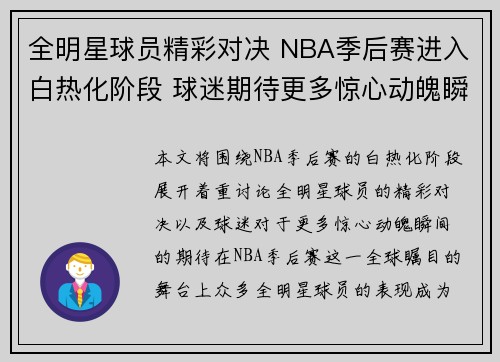全明星球员精彩对决 NBA季后赛进入白热化阶段 球迷期待更多惊心动魄瞬间