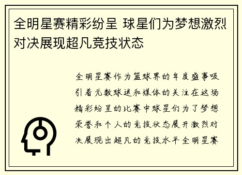 全明星赛精彩纷呈 球星们为梦想激烈对决展现超凡竞技状态