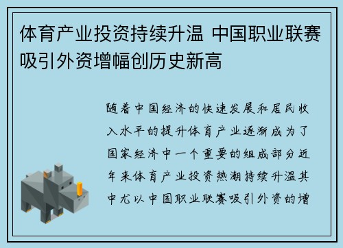 体育产业投资持续升温 中国职业联赛吸引外资增幅创历史新高
