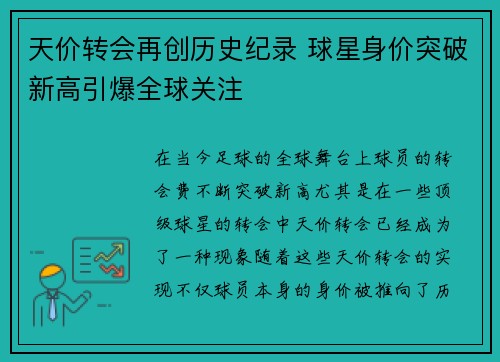 天价转会再创历史纪录 球星身价突破新高引爆全球关注
