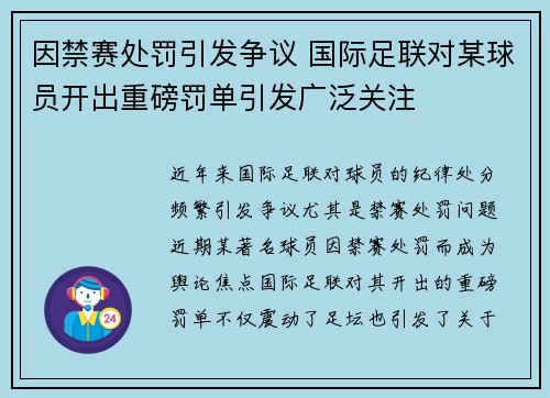 因禁赛处罚引发争议 国际足联对某球员开出重磅罚单引发广泛关注