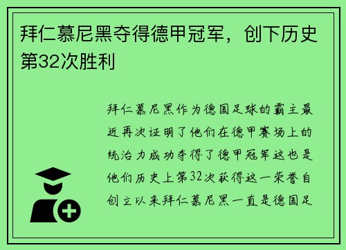拜仁慕尼黑夺得德甲冠军，创下历史第32次胜利