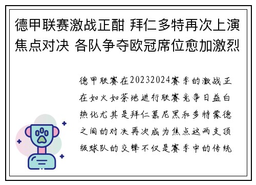 德甲联赛激战正酣 拜仁多特再次上演焦点对决 各队争夺欧冠席位愈加激烈