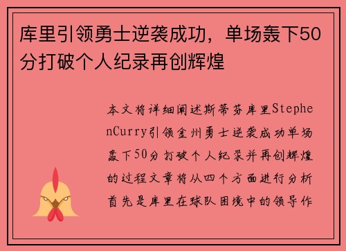 库里引领勇士逆袭成功，单场轰下50分打破个人纪录再创辉煌