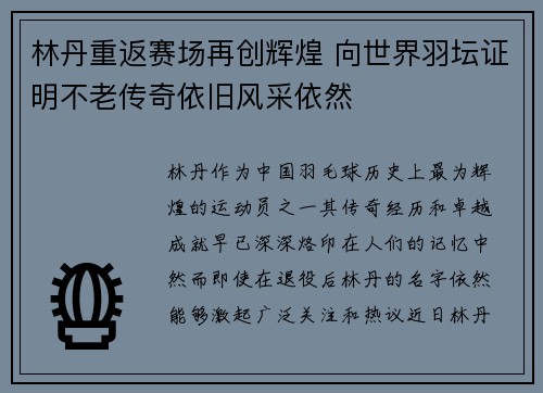 林丹重返赛场再创辉煌 向世界羽坛证明不老传奇依旧风采依然