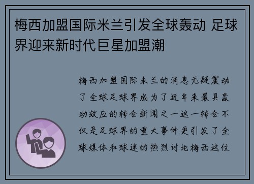 梅西加盟国际米兰引发全球轰动 足球界迎来新时代巨星加盟潮