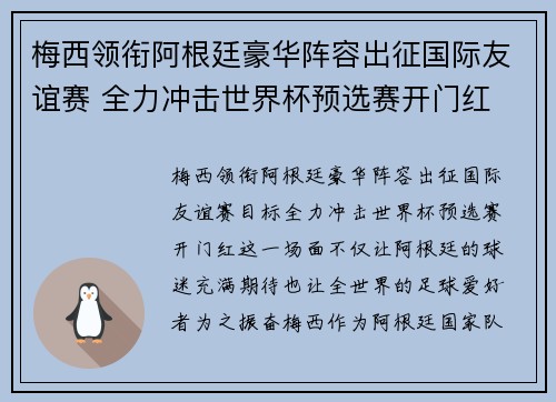 梅西领衔阿根廷豪华阵容出征国际友谊赛 全力冲击世界杯预选赛开门红