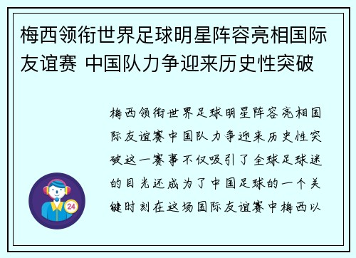 梅西领衔世界足球明星阵容亮相国际友谊赛 中国队力争迎来历史性突破