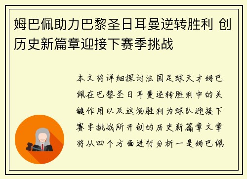 姆巴佩助力巴黎圣日耳曼逆转胜利 创历史新篇章迎接下赛季挑战