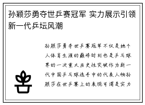 孙颖莎勇夺世乒赛冠军 实力展示引领新一代乒坛风潮