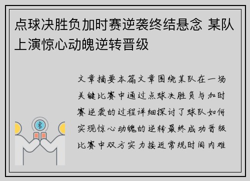点球决胜负加时赛逆袭终结悬念 某队上演惊心动魄逆转晋级