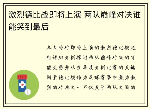 激烈德比战即将上演 两队巅峰对决谁能笑到最后