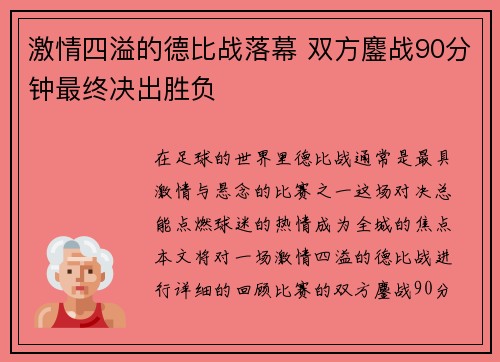 激情四溢的德比战落幕 双方鏖战90分钟最终决出胜负