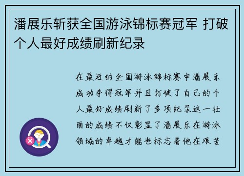潘展乐斩获全国游泳锦标赛冠军 打破个人最好成绩刷新纪录
