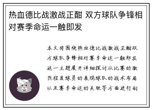 热血德比战激战正酣 双方球队争锋相对赛季命运一触即发