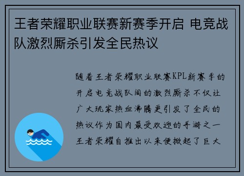 王者荣耀职业联赛新赛季开启 电竞战队激烈厮杀引发全民热议