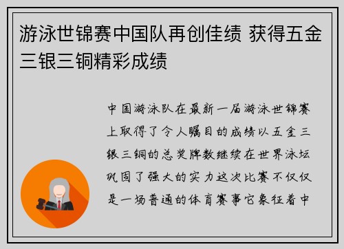 游泳世锦赛中国队再创佳绩 获得五金三银三铜精彩成绩