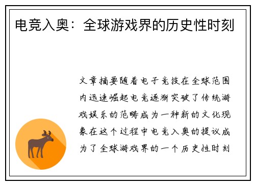 电竞入奥：全球游戏界的历史性时刻