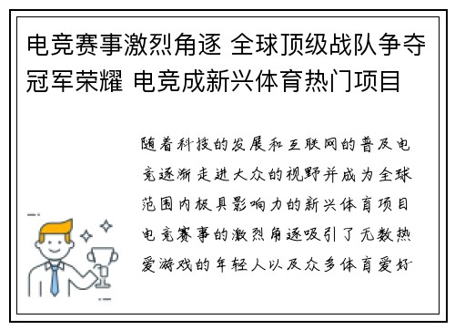 电竞赛事激烈角逐 全球顶级战队争夺冠军荣耀 电竞成新兴体育热门项目