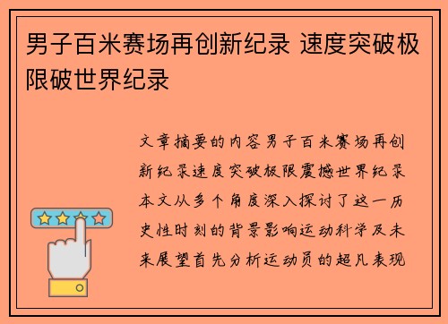 男子百米赛场再创新纪录 速度突破极限破世界纪录