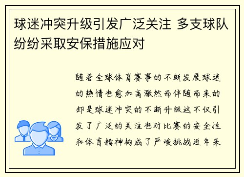 球迷冲突升级引发广泛关注 多支球队纷纷采取安保措施应对