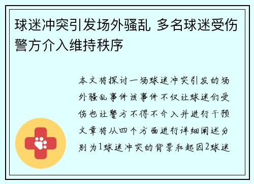 球迷冲突引发场外骚乱 多名球迷受伤警方介入维持秩序