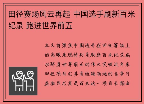 田径赛场风云再起 中国选手刷新百米纪录 跑进世界前五