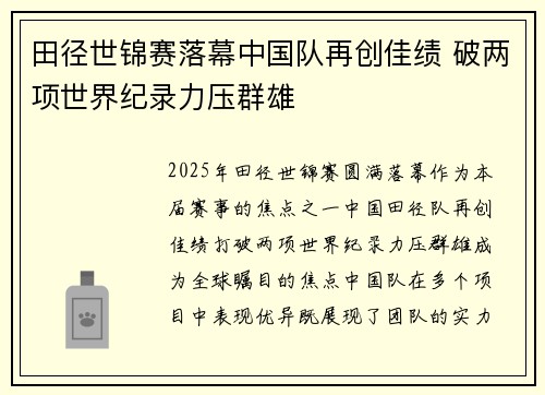 田径世锦赛落幕中国队再创佳绩 破两项世界纪录力压群雄