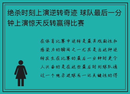 绝杀时刻上演逆转奇迹 球队最后一分钟上演惊天反转赢得比赛