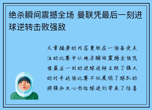 绝杀瞬间震撼全场 曼联凭最后一刻进球逆转击败强敌