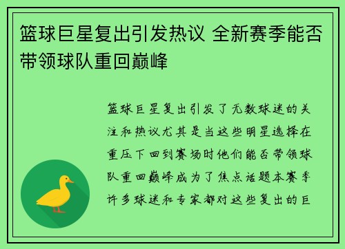 篮球巨星复出引发热议 全新赛季能否带领球队重回巅峰