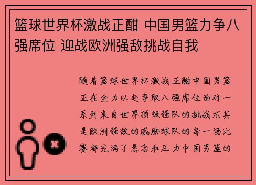 篮球世界杯激战正酣 中国男篮力争八强席位 迎战欧洲强敌挑战自我