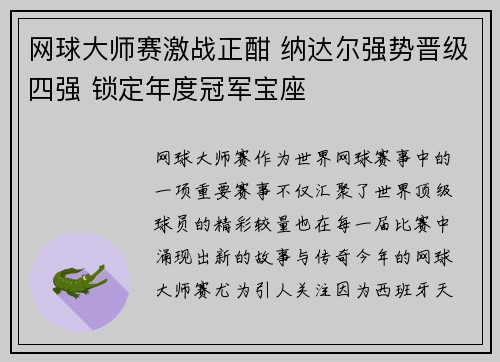 网球大师赛激战正酣 纳达尔强势晋级四强 锁定年度冠军宝座