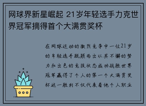 网球界新星崛起 21岁年轻选手力克世界冠军摘得首个大满贯奖杯