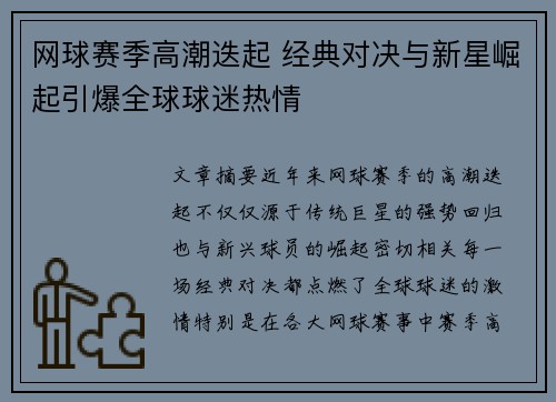网球赛季高潮迭起 经典对决与新星崛起引爆全球球迷热情