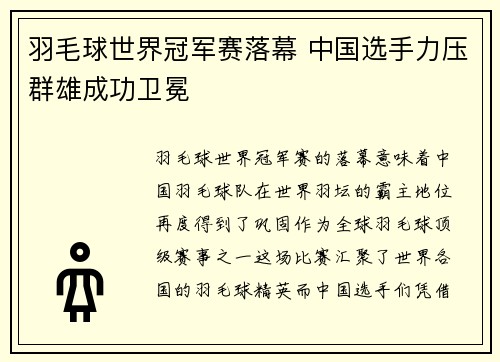 羽毛球世界冠军赛落幕 中国选手力压群雄成功卫冕