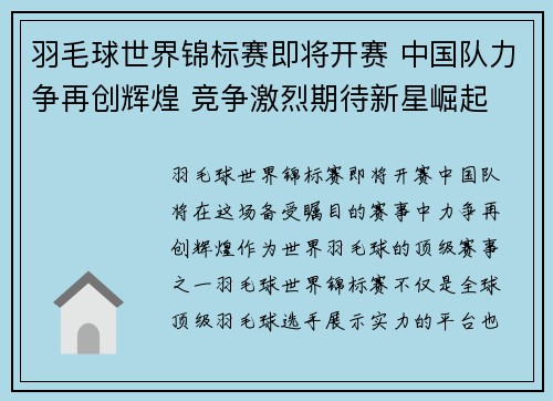 羽毛球世界锦标赛即将开赛 中国队力争再创辉煌 竞争激烈期待新星崛起