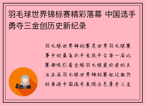 羽毛球世界锦标赛精彩落幕 中国选手勇夺三金创历史新纪录