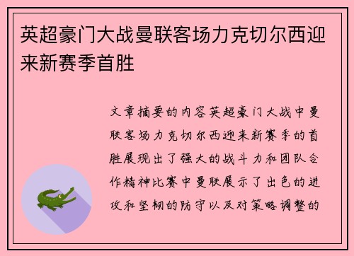 英超豪门大战曼联客场力克切尔西迎来新赛季首胜
