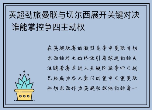 英超劲旅曼联与切尔西展开关键对决 谁能掌控争四主动权