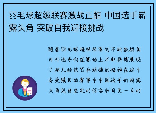 羽毛球超级联赛激战正酣 中国选手崭露头角 突破自我迎接挑战