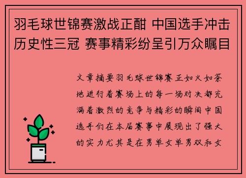 羽毛球世锦赛激战正酣 中国选手冲击历史性三冠 赛事精彩纷呈引万众瞩目