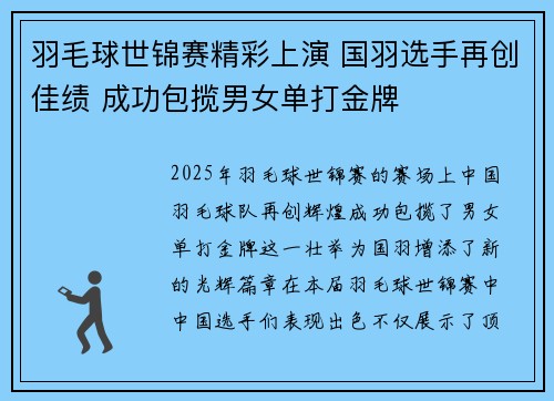 羽毛球世锦赛精彩上演 国羽选手再创佳绩 成功包揽男女单打金牌