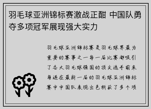 羽毛球亚洲锦标赛激战正酣 中国队勇夺多项冠军展现强大实力