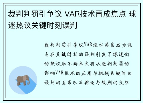 裁判判罚引争议 VAR技术再成焦点 球迷热议关键时刻误判