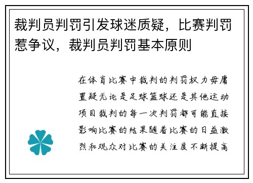裁判员判罚引发球迷质疑，比赛判罚惹争议，裁判员判罚基本原则