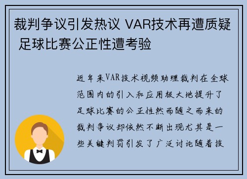 裁判争议引发热议 VAR技术再遭质疑 足球比赛公正性遭考验