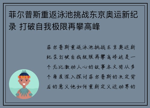 菲尔普斯重返泳池挑战东京奥运新纪录 打破自我极限再攀高峰